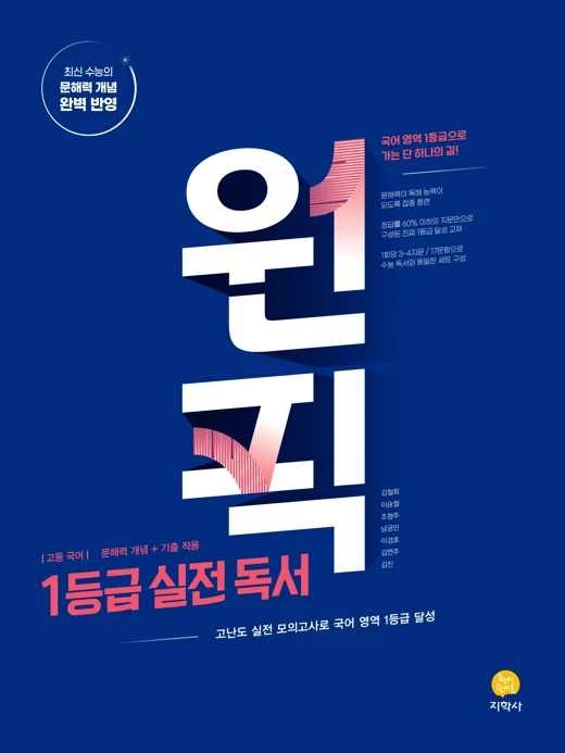 원픽 1등급 실전 독서 연도 미표시 교재 표지