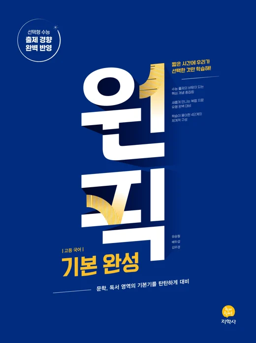 원픽 국어영역 기본 완성 연도 미표시 교재 표지