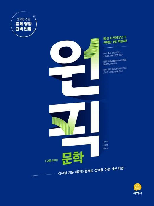 원픽 국어영역 문학 연도 미표시 교재 표지