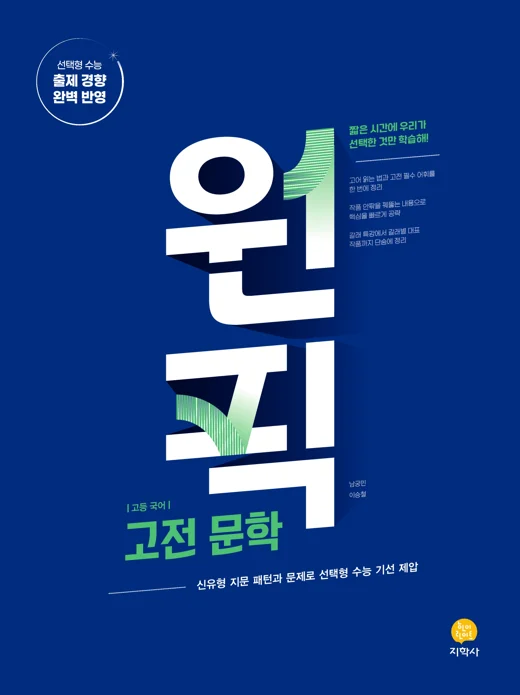 원픽 국어영역 고전 문학 연도 미표시 교재 표지