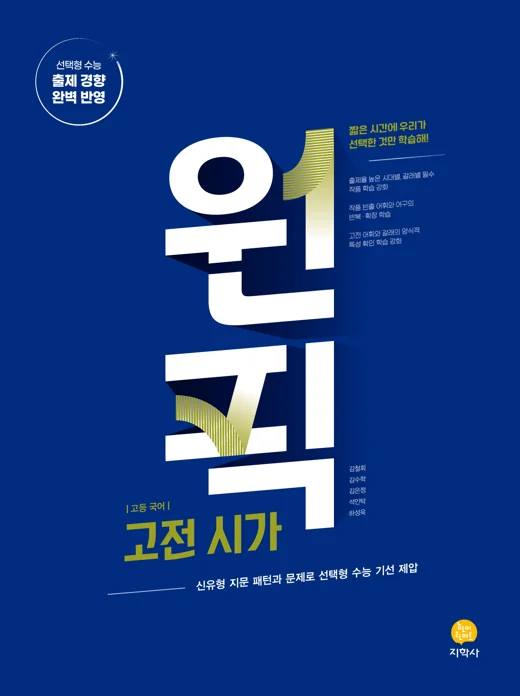 원픽 국어영역 고전 시가 연도 미표시 교재 표지