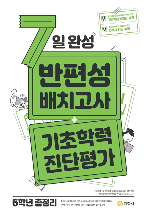 7일 완성 반편성 배치고사+기초학력 진단평가 연도 미표시 교재 표지