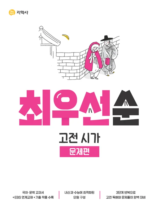 최우선순 문제편 고전 시가 연도 미표시 교재 표지