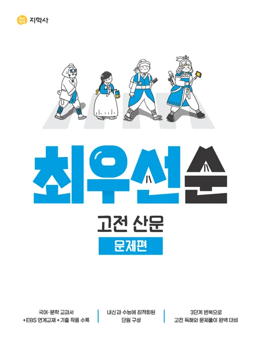 최우선순 문제편 고전 산문 연도 미표시 교재 표지