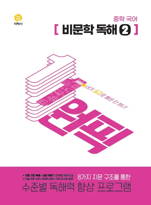 원픽 중학 비문학 독해_ 2단계 연도 미표시 교재 표지