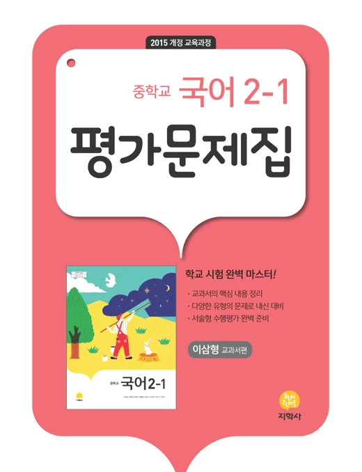 중학교 국어 2-1(이삼형) 중간·기말대비 평가문제집 연도 미표시 교재 표지