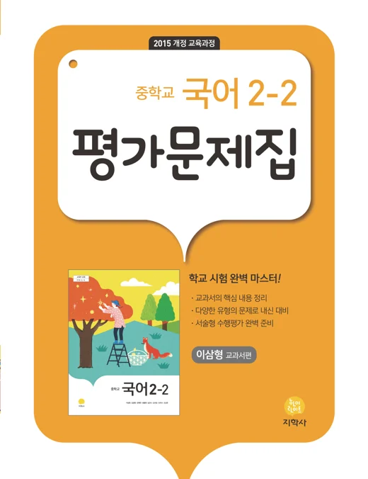 중학교 국어 2-2(이삼형) 중간·기말대비 평가문제집 연도 미표시 교재 표지
