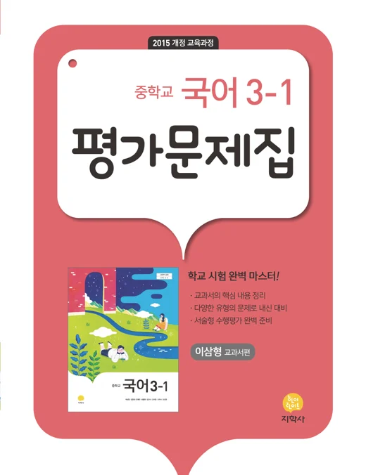 중학교 국어 3-1(이삼형) 중간·기말대비 평가문제집 연도 미표시 교재 표지