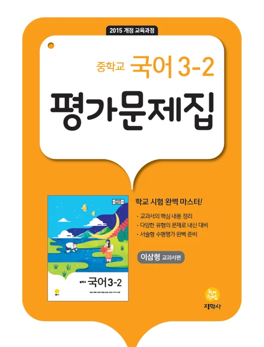 중학교 국어 3-2(이삼형) 중간·기말대비 평가문제집 연도 미표시 교재 표지