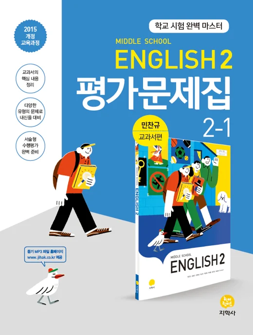 중학교 영어 2-1(민찬규) 중간·기말대비 평가문제집 연도 미표시 교재 표지