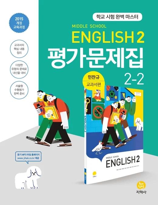 중학교 영어 2-2(민찬규) 중간·기말대비 평가문제집 연도 미표시 교재 표지