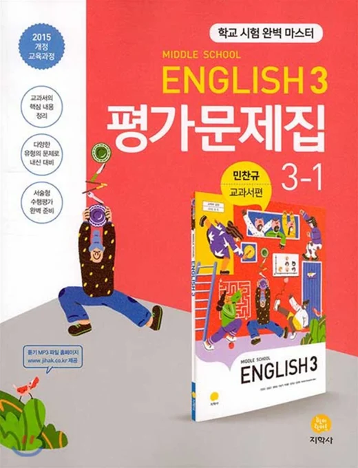 중학교 영어 3-1(민찬규) 중간·기말대비 평가문제집 연도 미표시 교재 표지