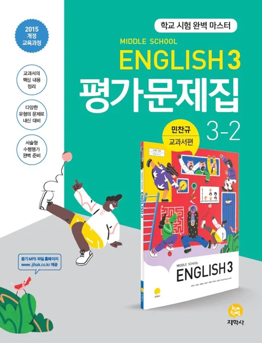 중학교 영어 3-2(민찬규) 중간·기말대비 평가문제집 연도 미표시 교재 표지