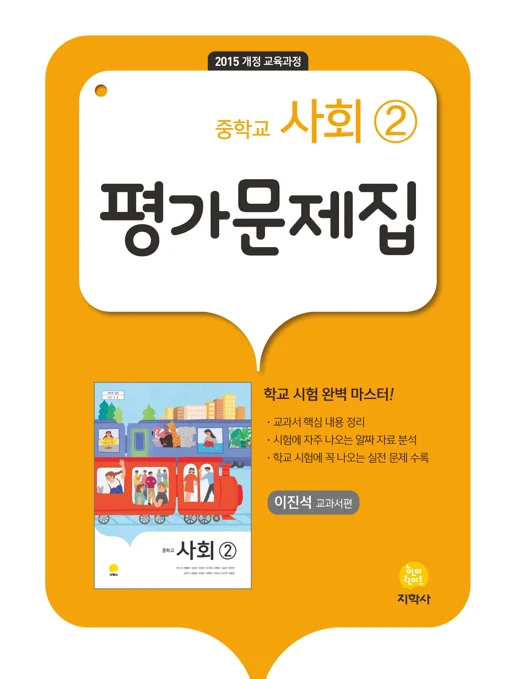 중학교 사회 ② (이진석) 중간·기말대비 평가문제집 연도 미표시 교재 표지