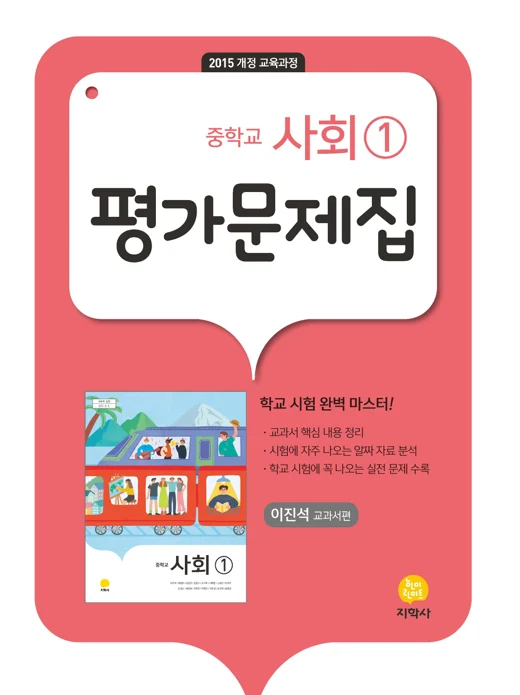 중학교 사회 ① (이진석) 중간·기말대비 평가문제집 연도 미표시 교재 표지