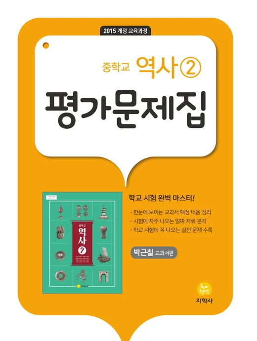 중학교 역사②(박근칠) 중간·기말대비 평가문제집 연도 미표시 교재 표지