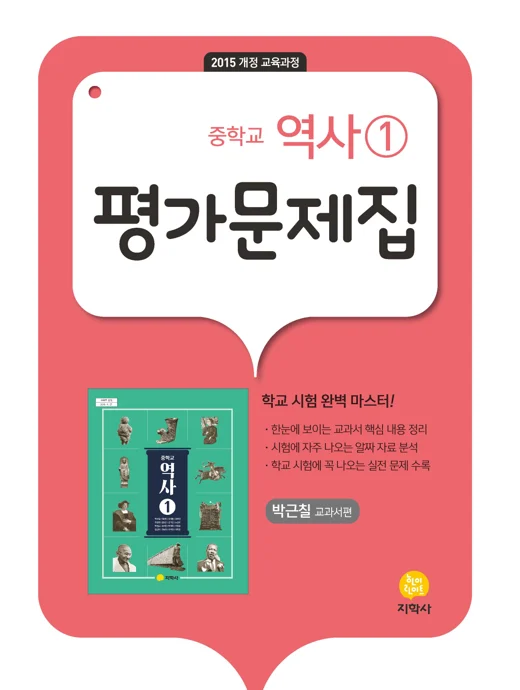 중학교 역사①(박근칠) 중간·기말대비 평가문제집 연도 미표시 교재 표지