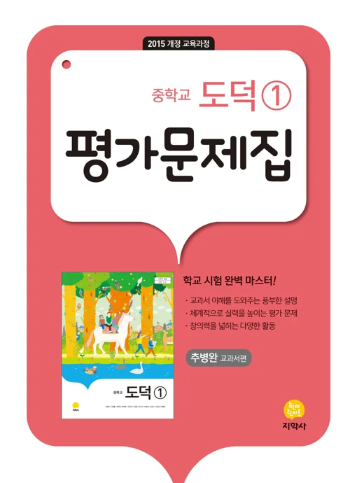 중학교 도덕 ① (추병완) 중간·기말대비 평가문제집 연도 미표시 교재 표지