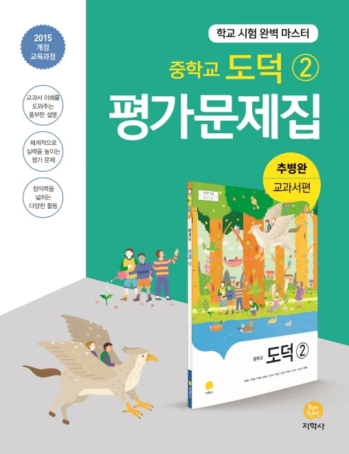 중학교 도덕 ② (추병완) 중간·기말대비 평가문제집 연도 미표시 교재 표지