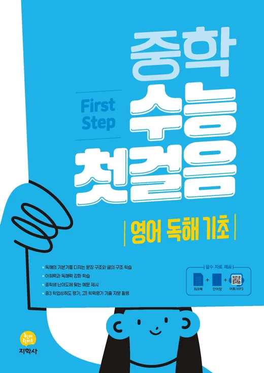 중학 수능 첫걸음 영어 독해 기초 연도 미표시 교재 표지