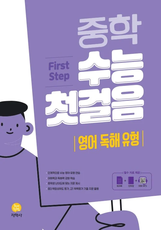 중학 수능 첫걸음 영어 독해 유형 연도 미표시 교재 표지