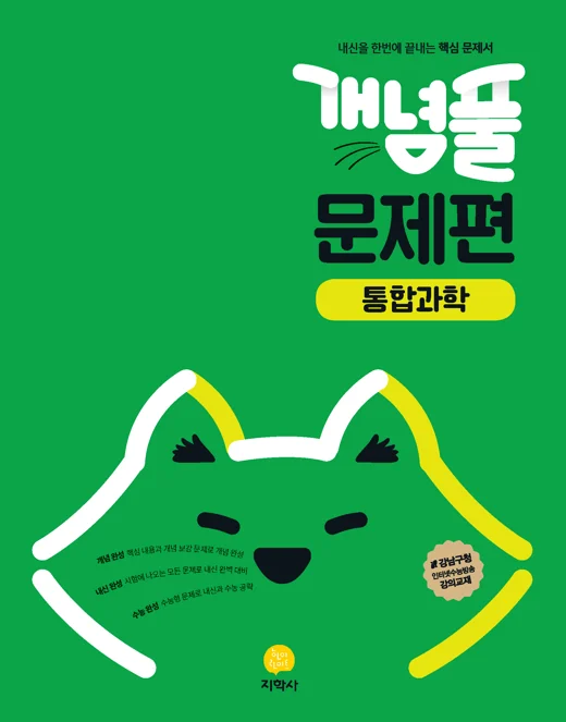 개념풀 문제편 통합과학 연도 미표시 교재 표지