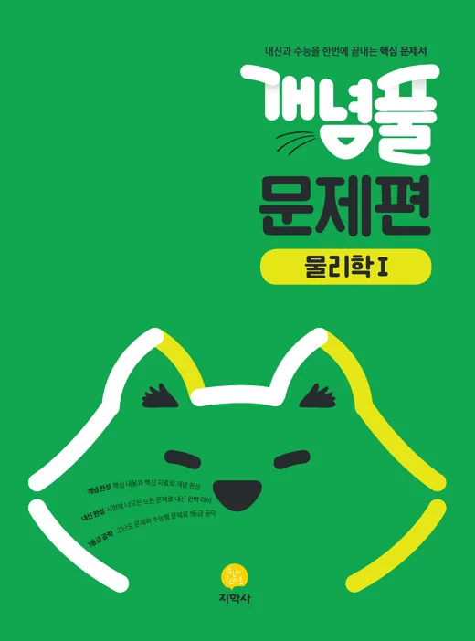 개념풀 문제편 물리학Ⅰ 연도 미표시 교재 표지