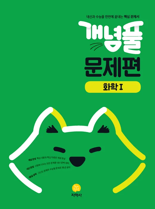 개념풀 문제편 화학Ⅰ 연도 미표시 교재 표지