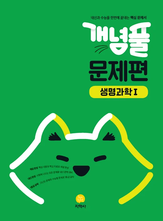 개념풀 문제편 생명과학Ⅰ 연도 미표시 교재 표지