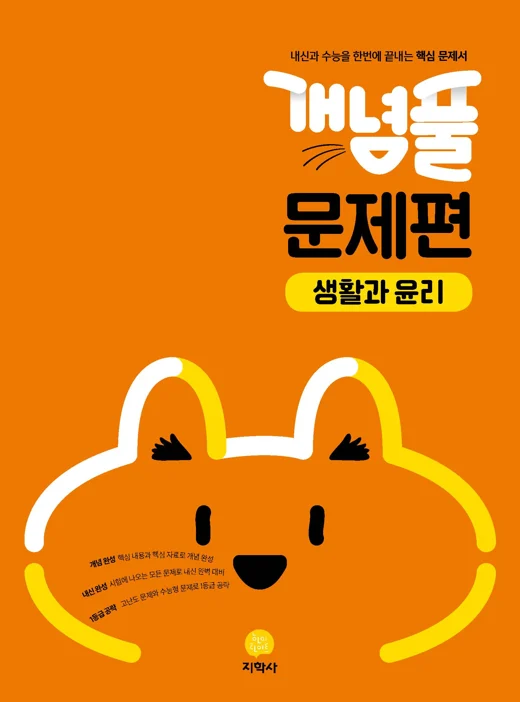 개념풀 문제편 생활과 윤리 연도 미표시 교재 표지