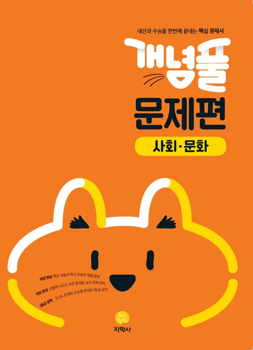개념풀 문제편 사회문화 연도 미표시 교재 표지