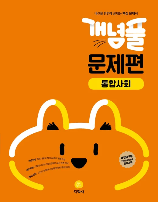 개념풀 문제편 통합사회 연도 미표시 교재 표지