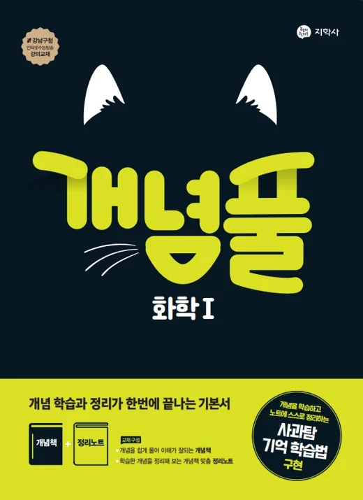 개념풀 화학 I 연도 미표시 교재 표지