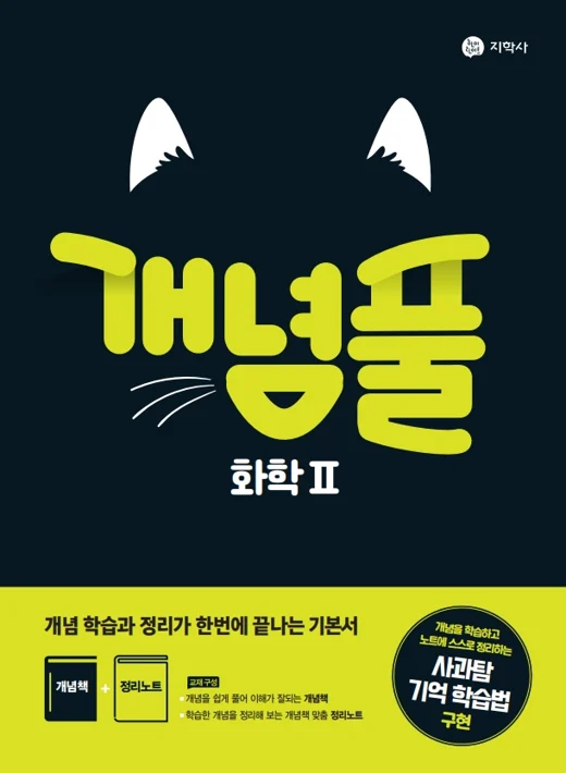 개념풀 화학Ⅱ 연도 미표시 교재 표지