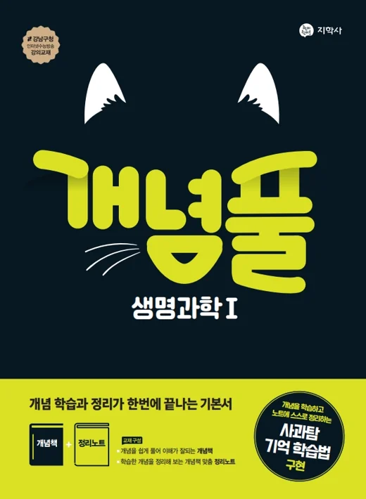 개념풀 생명과학 I 연도 미표시 교재 표지