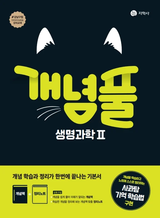 개념풀 생명과학Ⅱ 연도 미표시 교재 표지