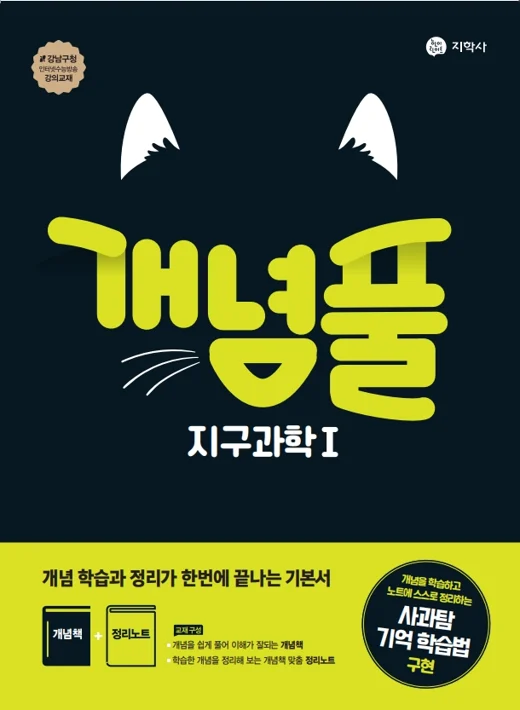 개념풀 지구과학I 연도 미표시 교재 표지