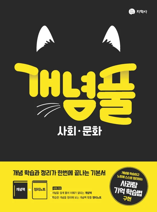 개념풀 사회·문화 연도 미표시 교재 표지