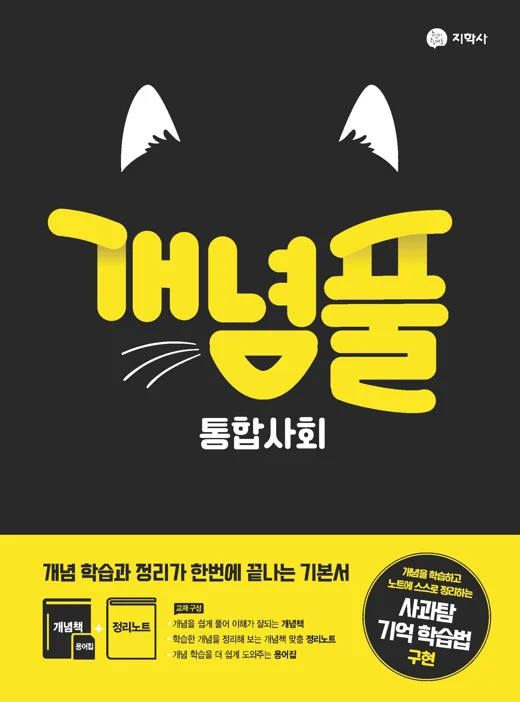 개념풀 통합사회 연도 미표시 교재 표지