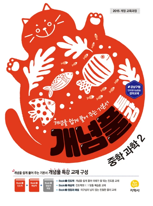 개념풀 특강 중학 과학 2 연도 미표시 교재 표지
