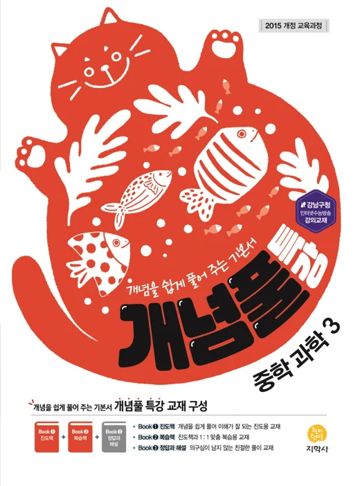 개념풀 특강 중학 과학 3 (2015개정) 연도 미표시 교재 표지