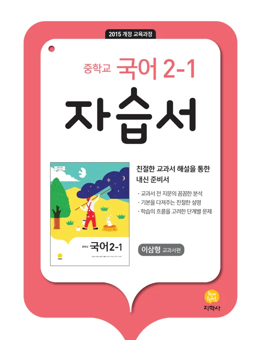 중학교 국어 2-1(이삼형) 자습서 연도 미표시 교재 표지