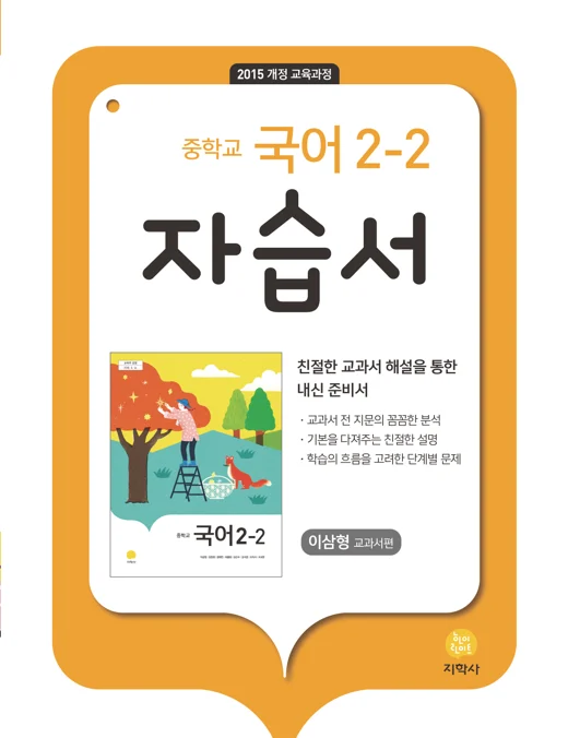 중학교 국어 2-2(이삼형) 자습서 연도 미표시 교재 표지