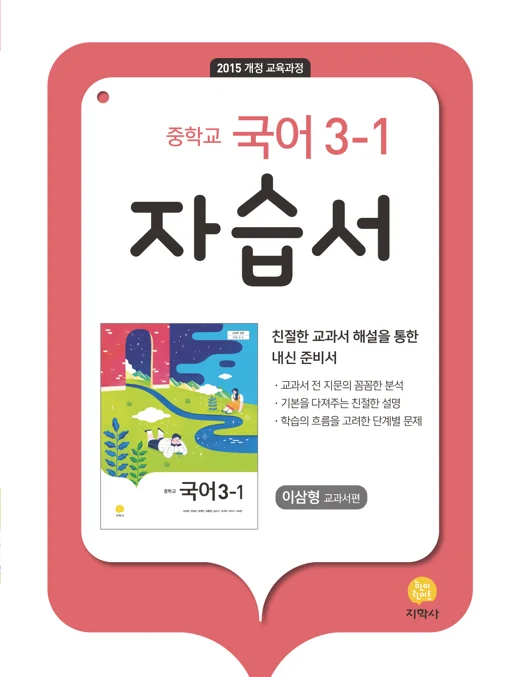 중학교 국어 3-1(이삼형) 자습서 연도 미표시 교재 표지