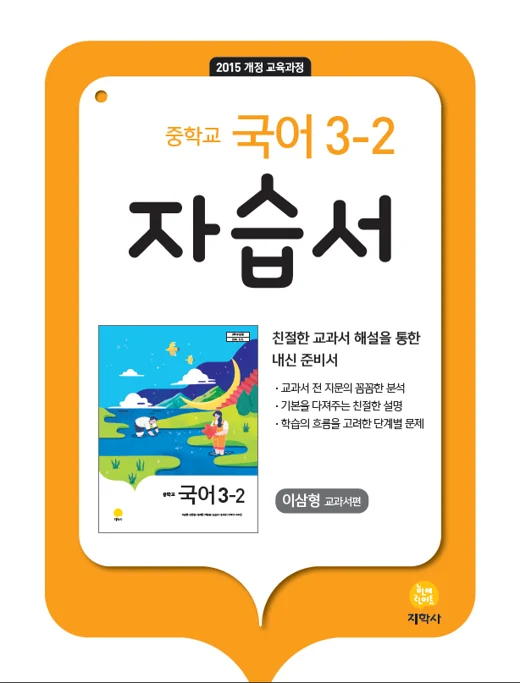 중학교 국어 3-2(이삼형) 자습서 연도 미표시 교재 표지