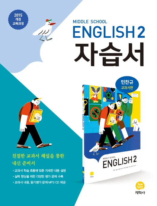 중학교 영어 2(민찬규) 자습서 연도 미표시 교재 표지