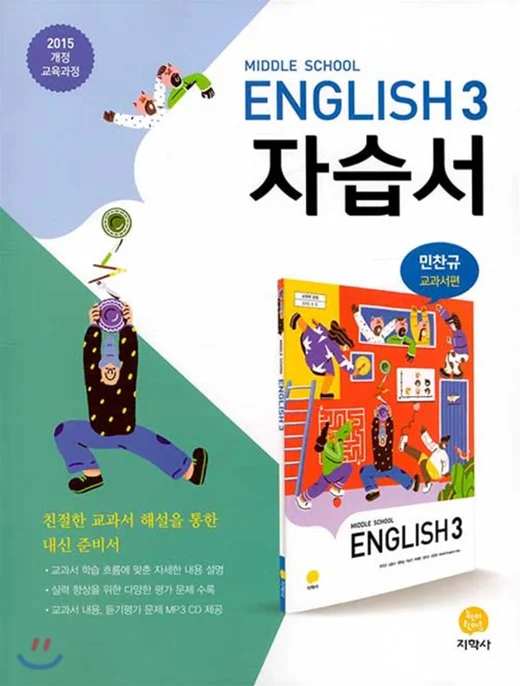 중학교 영어 3(민찬규) 자습서 연도 미표시 교재 표지