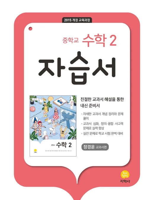 중학교 수학 2 (장경윤) 자습서 연도 미표시 교재 표지