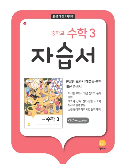 중학교 수학 3 (장경윤) 자습서 연도 미표시 교재 표지