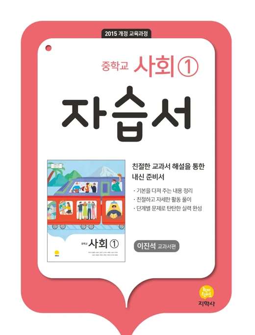 중학교 사회 ① (이진석) 자습서 연도 미표시 교재 표지